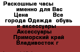 Раскошные часы Breil Milano именно для Вас › Цена ­ 20 000 - Все города Одежда, обувь и аксессуары » Аксессуары   . Приморский край,Владивосток г.